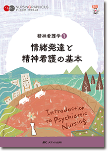 精神看護学(1)：情緒発達と精神看護の基本　第6版