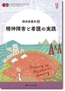 精神看護学(2)：精神障害と看護の実践　第6版