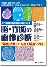 脳・脊髄の画像診断 “鑑別診断力”を磨く厳選22題
