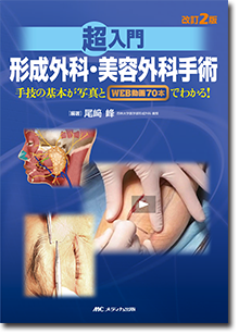 改訂2版 超入門 形成外科・美容外科手術