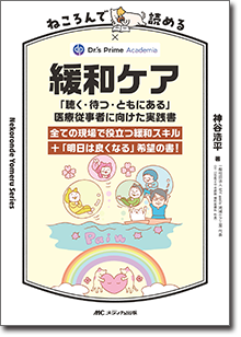 ねころんで読める緩和ケア