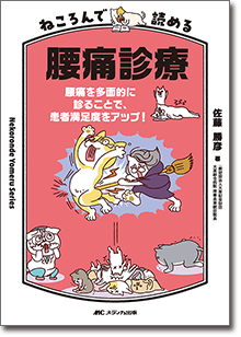 ねころんで読める腰痛診療