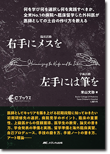 右手にメスを 左手には筆を