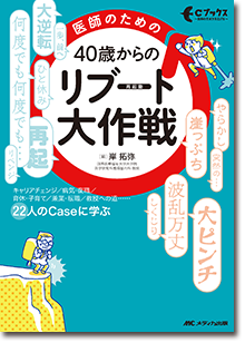 医師のための 40歳からのリブート（再起動）大作戦