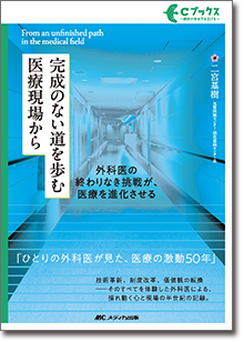 完成のない道を歩む医療現場から