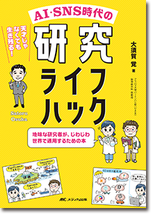 AI・SNS時代の研究ライフハック