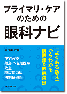 プライマリ・ケアのための眼科ナビ
