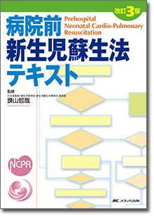 改訂3版　病院前新生児蘇生法テキスト