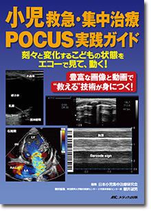 小児救急・集中治療POCUS実践ガイド
