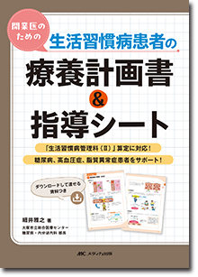 開業医のための生活習慣病患者の療養計画書＆指導シート