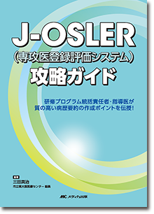 J-OSLER（専攻医登録評価システム）攻略ガイド