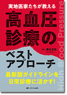 実地医家たちが教える高血圧診療のベストアプローチ