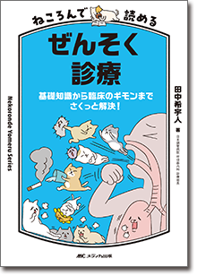 ねころんで読めるぜんそく診療