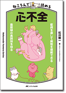 ねころんで読める心不全