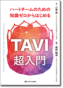 ハートチームのための知識ゼロからはじめるTAVI超入門