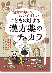 絶対に知っておいてほしい　こどもに対する漢方薬のチカラ