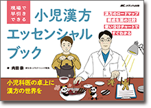 現場で早引きできる 小児漢方エッセンシャルブック