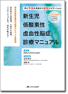 新生児低酸素性虚血性脳症診療マニュアル | オンラインストア｜看護