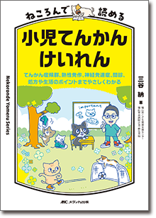 ねころんで読める小児てんかん・けいれん