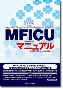 改訂4版 MFICUマニュアル | オンラインストア｜看護・医学新刊 