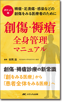 ポケット版 創傷・褥瘡 全身管理マニュアル