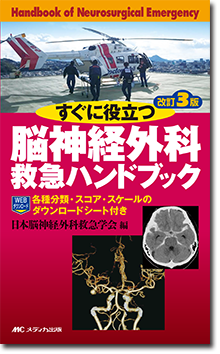 すぐに役立つ脳神経外科救急ハンドブック 改訂3版