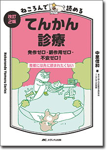 改訂2版 ねころんで読めるてんかん診療