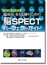 臨床医・RI技師のための　脳SPECTパーフェクトガイド