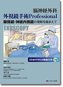 脳神経外科 外視鏡手術 Professional