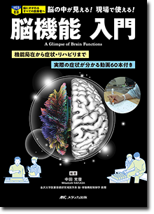 脳機能 入門 | オンラインストア｜看護・医学新刊・セミナー｜メディカ出版