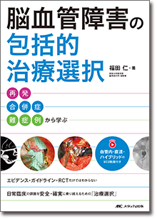 脳血管障害の包括的治療選択　再発・合併症・難症例から学ぶ