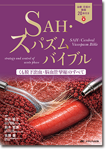 SAH・スパズム バイブル