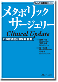 メタボリックサージェリー Clinical Update | オンラインストア｜看護 
