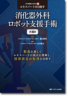 消化器外科ロボット支援手術　大腸編