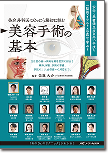 美容外科医になったら最初に読む 美容手術の基本