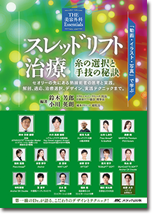 スレッドリフト治療 糸の選択と手技の秘訣 | オンラインストア｜看護