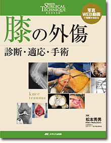 膝の外傷
