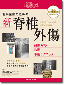若手医師のための 新 脊椎外傷 | オンラインストア｜看護・医学新刊