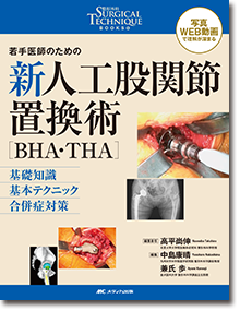 若手医師のための 新 人工股関節置換術［BHA・THA］