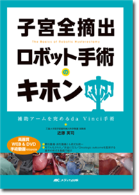 子宮全摘出 ロボット手術のキホン | オンラインストア｜看護・医学新刊 