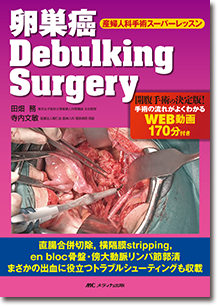 卵巣癌 Debulking Surgery