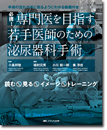 必携！　専門医を目指す若手医師のための泌尿器科手術