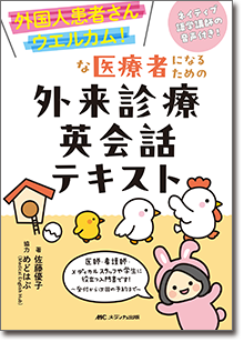 外国人患者さんウエルカム！な医療者になるための外来診療英会話テキスト