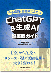 中小病院・診療所のためのChatGPT＆生成AI超実践ガイド
