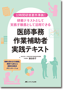 医師事務作業補助者実践テキスト