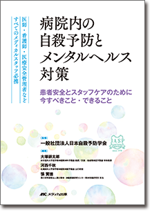 病院内の自殺予防とメンタルヘルス対策