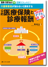 介護事業者が知らないと損をする　公的医療保険と診療報酬