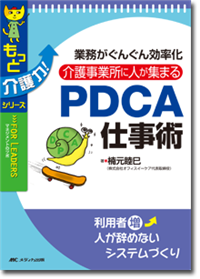 介護事業所に人が集まるPDCA仕事術