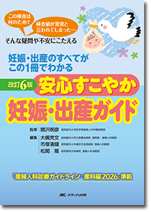 改訂6版　安心すこやか妊娠・出産ガイド