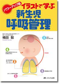 パワーアップ版　イラストで学ぶ新生児呼吸管理
